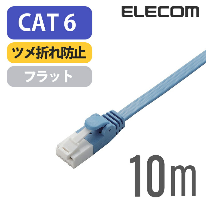 Cat6準拠LANケーブル(フラット・ツメ折れ防止)